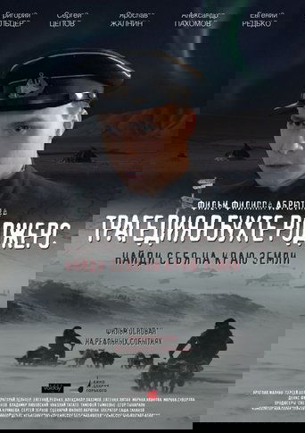 Трагедия в бухте Роджерс
