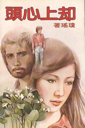 卻上心頭