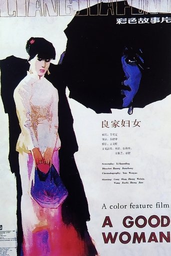 良家妇女
