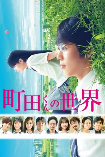 町田くんの世界