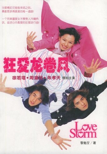 狂愛龍捲風
