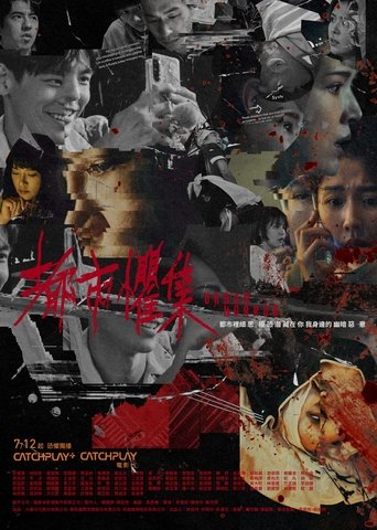 都市懼集