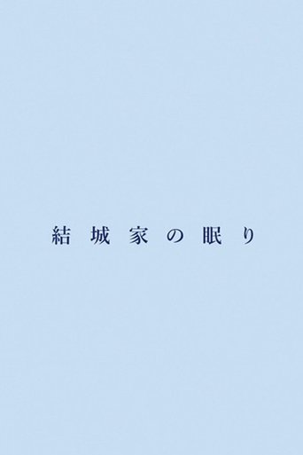 結城家の眠り