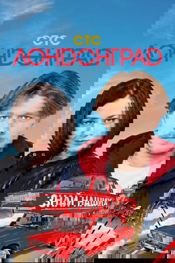 Лондонград