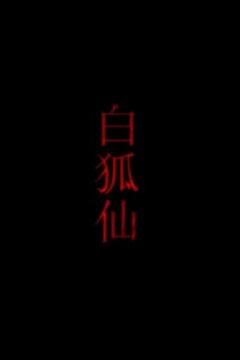 白狐仙