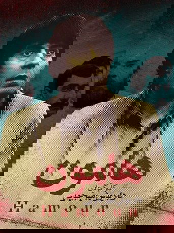 هامون