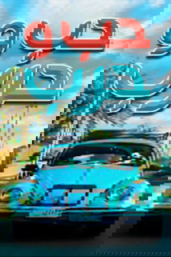 حب وحرب
