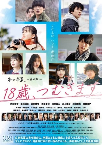 18歳、つむぎます