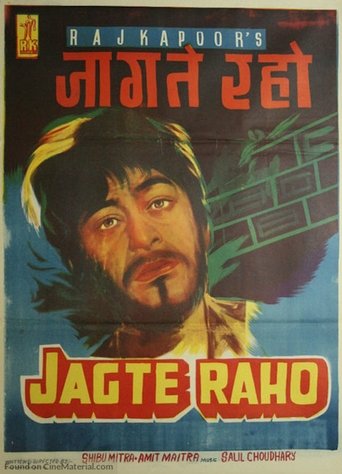 जागते रहो