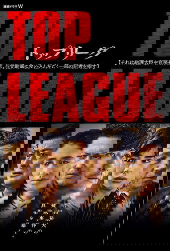 トップリーグ