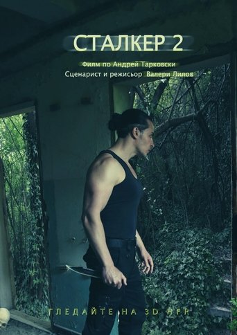 Сталкер II: Призраци в миналото