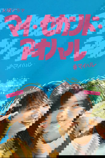 マイ・セカンド・アオハル