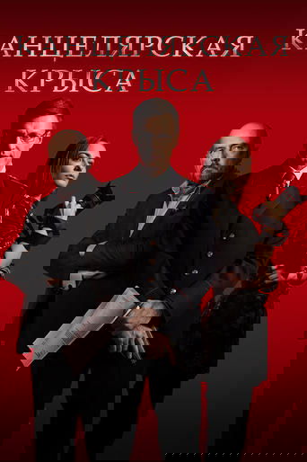 Канцелярская крыса