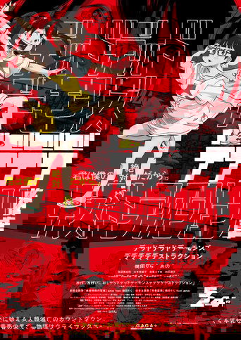 デッドデッドデーモンズデデデデデストラクション 後章