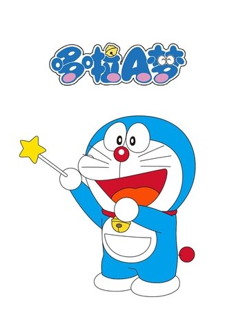 哆啦A梦国语版