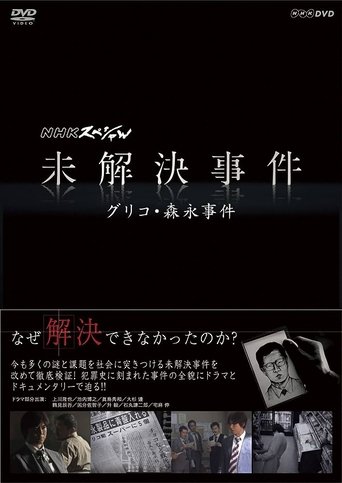 NHKスペシャル 未解決事件