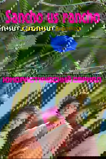 Санчо с ранчо
