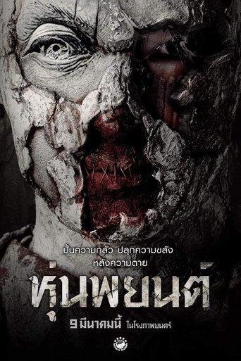 หุ่นพยนต์