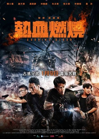 熱血燃燒