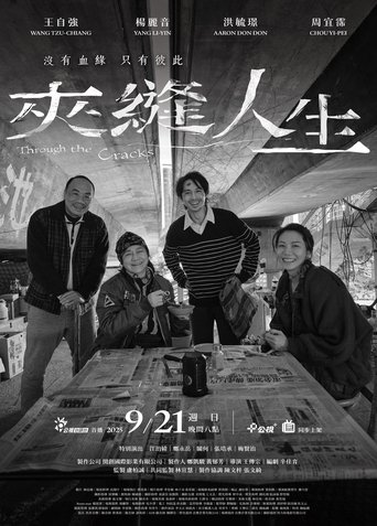夾縫人生