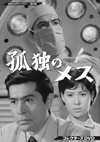 孤独のメス