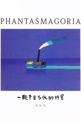 ファンタスマゴリア