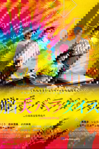 脳天パラダイス