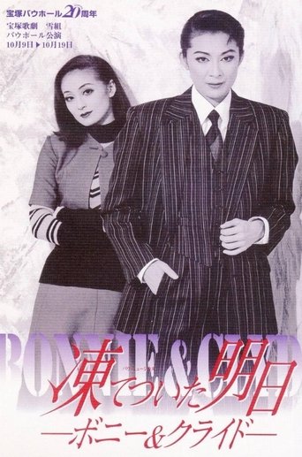 凍てついた明日 － ボニー＆クライド