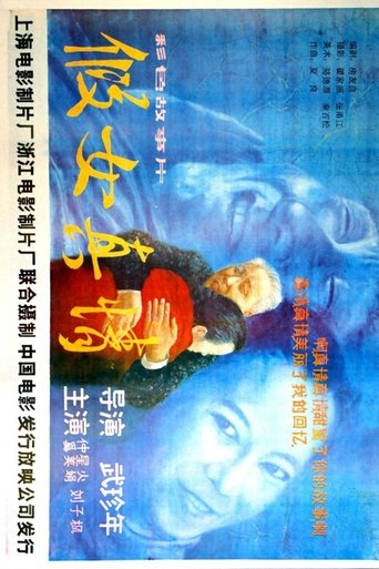 假女真情