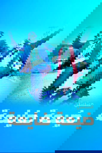 ضيعة ضايعة