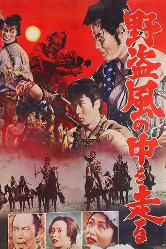 野盗風の中を走る