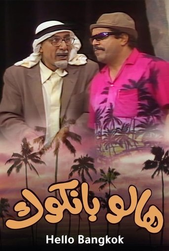 هالو بانكوك