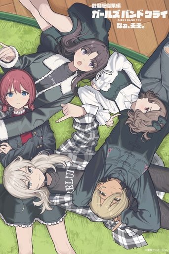 劇場版総集編 ガールズバンドクライ 【後編】 なぁ、未来。