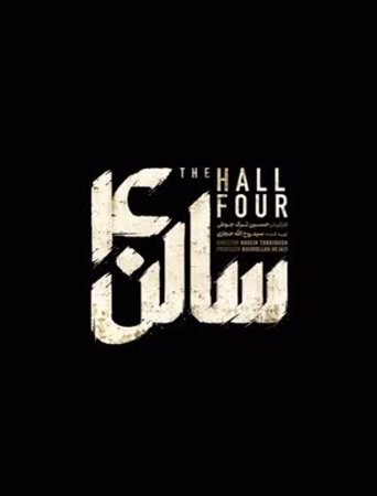سالن چهار