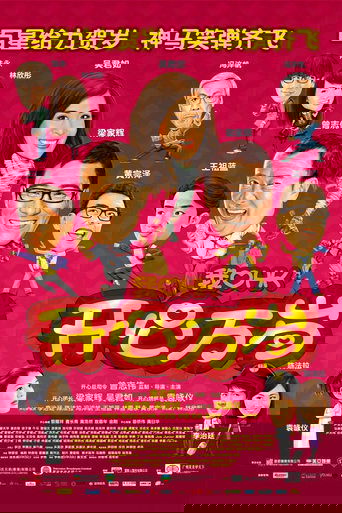 2011我愛HK開心萬歲