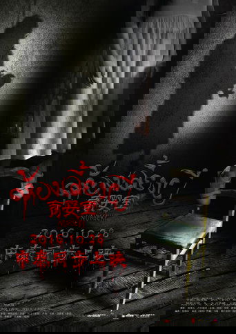 育婴室