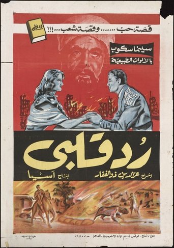 رد قلبي