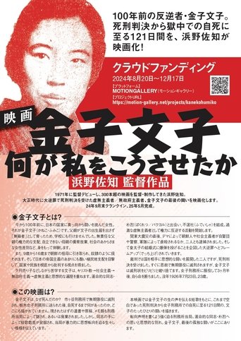 金子文子 何が私をこうさせたか
