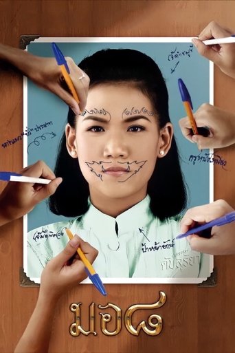 มอ ๘