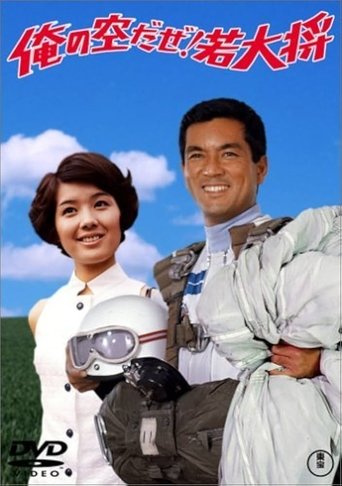 俺の空だぜ! 若大将
