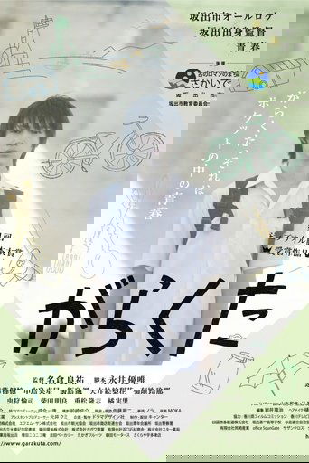がらくた