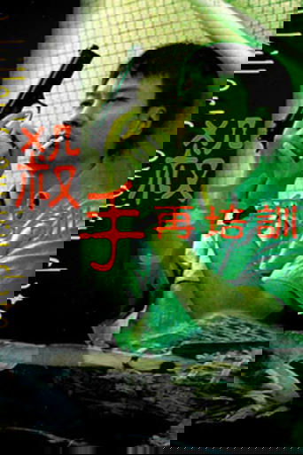 殺手再培訓