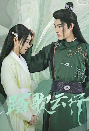 踏歌云行