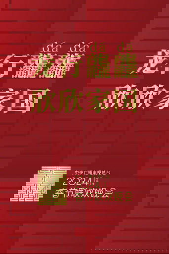 2024年中央广播电视总台春节联欢晚会