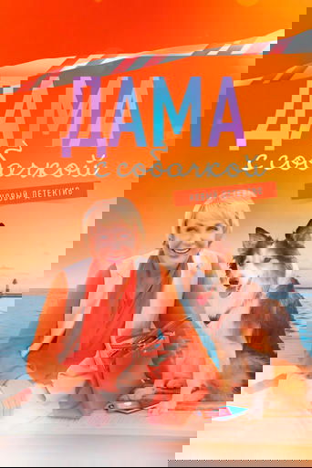 Дама с собачкой