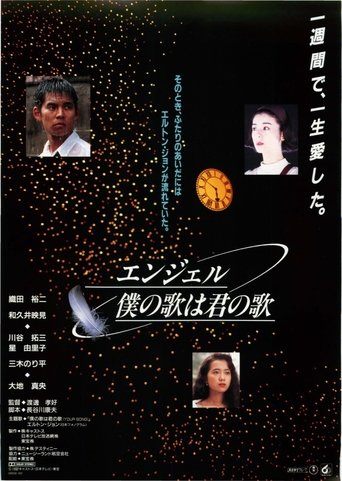 エンジェル 僕の歌は君の歌