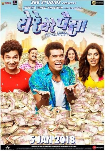 ये रे ये रे पैसा