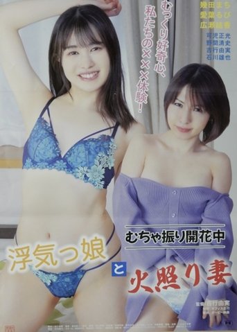 むちゃ振り開花中 浮気っ娘と火照り妻