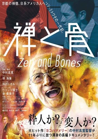 禅と骨