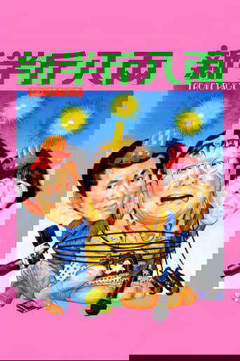 新半斤八両